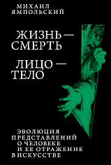 Жизнь — смерть. Лицо — тело: Эволюция представлений о человеке и ее отражение в искусстве. Идея выставки, которой не было