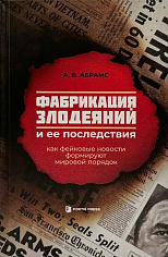 Фабрикация злодеяний