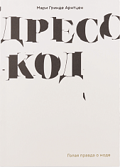Дресс-код. Голая правда о моде