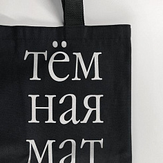 Тёмная материя. Текстильная сумка