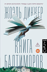 Книга Балтиморов