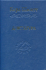 Диктатура
