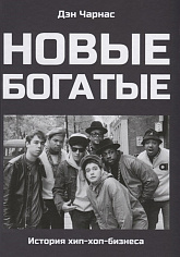 Новые богатые: история хип-хоп-бизнеса
