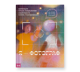 Я — фотограф