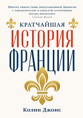 Кратчайшая история Франции