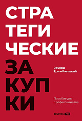 Стратегические закупки : Пособие для профессионалов