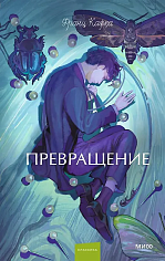 Превращение. Вечные истории