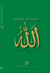 Вера ислама. В сравнении с богословскими принципами католической Церкви