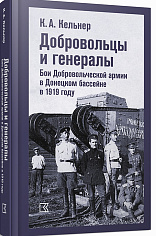 Добровольцы и генералы. Бои Добровольческой армии в Донецком бассейне в 1919 году: Воспоминания о Гражданской войне и статьи