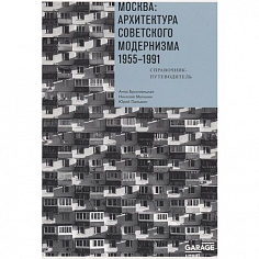 Москва: архитектура советского модернизма 1955-1991 второе дополнительное издание