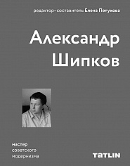 Александр Шипков • Архитектура советского модернизма