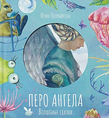 Перо ангела. Волшебные сказки. Голубая книга