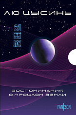Воспоминания о прошлом Земли