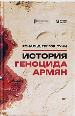 История геноцида армян