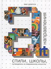 Стили, школы, направления