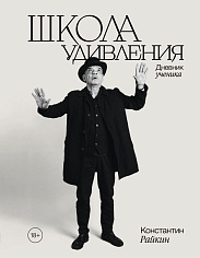 Школа удивления. Дневник ученика