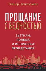 Прощание с бедностью: Вьетнам, Польша и источники процветания