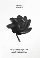 Сто взглядов на войну и другие хайку