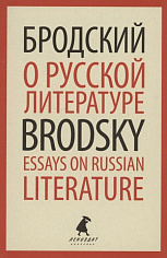 О русской литературе. Essays on Russian Literature. Избранные эссе