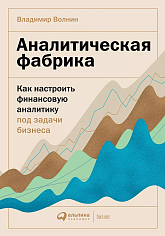 Аналитическая фабрика: Как настроить финансовую аналитику под задачи бизнеса