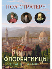 Флорентийцы