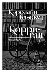 Корриган