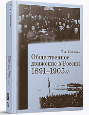 Общественное движение в России. 1891–1905 гг. 