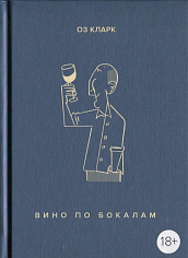 Кларк О. Вино по бокалам (Высокая кухня)