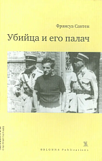 Убийца и его палач