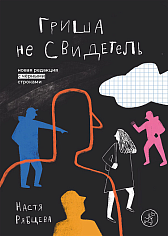 Рябцева Настя Гриша не свидетель. Новая редакция с чёрными строками