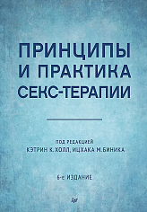 Принципы и практика секс-терапии. 6-е издание