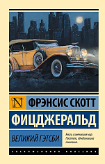 Великий Гэтсби (замена перевода)