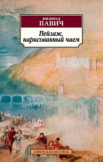 Классика(м)/Павич М./Пейзаж, нарисованный чаем (нов/обл.)