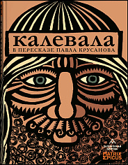 Калевала в пересказе Павла Крусанова