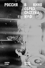 Россия в кино. Образ, система, миф