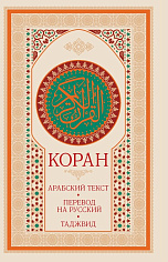 Коран: арабский текст, перевод на русский, таджвид