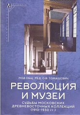 Революция и музеи. Судьбы московских древневосточных коллекций (1910–1930 гг.)