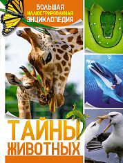 Тайны животных. Большая иллюстраированная энциклопедия