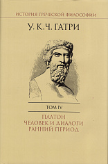 Гатри У.К.Ч., История греческой философии в 6 т. Т.4 Платон. Человек и диалоги: ранний период.