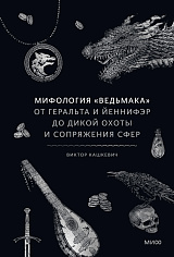  Мифология "Ведьмака". От Геральта и Йеннифэр до Дикой охоты и Сопряжения сфер