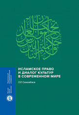 Сюкияйнен Л.Р. Исламское право и диалог культур в современном мире