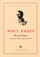 Излучения (февраль 1941 - апрель 1945)