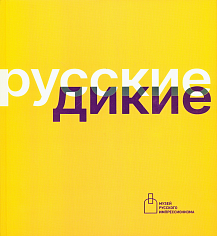 Каталог выставки Русские Дикие