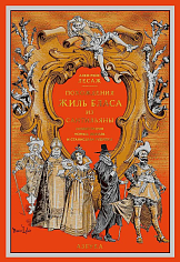 Похождения Жиль Бласа из Сантильяны