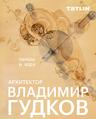 Архитектор Владимир Гудков. Образы и идеи
