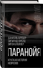 Паранойя. Краткая история неврозов