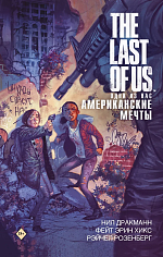 The Last of Us. Одни из нас. Американские мечты
