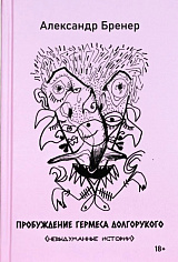 Пробуждение Гермеса Долгорукого