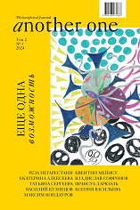 Another one / еще один. Том 2 №1 2024. Еще одна возможность