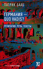 Германия - Quo Vadis? Речитатив. Речь. Тексты